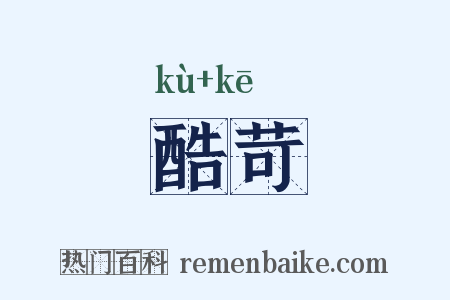酷苛是什么意思的图片